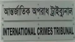 আন্তর্জাতিক অপরাধ ট্রাইব্যুনাল