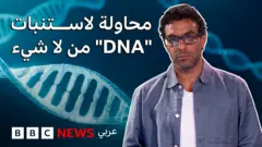 علماء يحاولون تطوير DNA من لاشيء