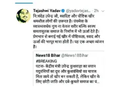तेजस्वी यादव का ट्वीट