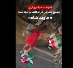 اعتراضات سراسری: تجمع حمایتی در اوکلند در نیوزیلند: «جاوید شاه»