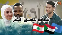 صورة من حلقة بي بي سي اكسترا عن الفقر