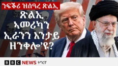 ሓበራዊ ምስሊ ፕረዚደንት ዶናልድ ትራምፕን ላዕለዋይ ሃይማኖታዊ መራሒ ኢራን ኣያቶላህ ኻሜኒንን