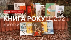 Короткі списки Книги року ВВС-2021