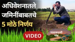 गावाकडची गोष्ट : वर्ग-2 ची जमीन, जिवंत सातबारा मोहीम; जमिनींबाबत कोणते 5 मोठे निर्णय अधिवेशनात घेण्यात आले?