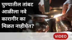तांबट आळीः पुण्याची 300 वर्ष जुनी तांबट आळीला कारागिर का मिळत नाहीयेत?