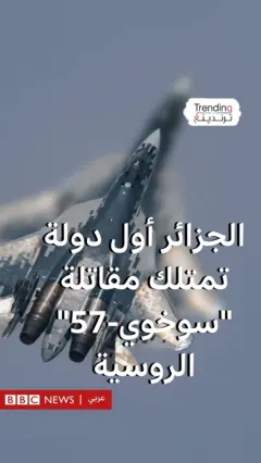 الجزائر أول دولة تمتلك مقاتلة "سوخوي-57" الروسية