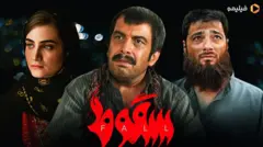 سریال سقوط