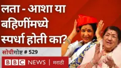 लता मंगेशकर, आशा भोसले