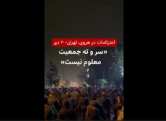 اعتراضات در هروی، تهران - ۲۰ دی «سر و ته جمعیت معلوم نیست»