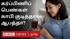 கர்ப்பிணிப் பெண்கள் காபி குடித்தால் குழந்தைக்கு ஆபத்தா?