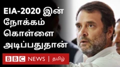 EIA-2020 நோக்கம் தேசத்தை கொள்ளையடிப்பதுதான்