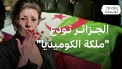 "بيونة التي أضحكت الآلاف".. الجزائر تشييع" ملكة الكوميديا" إلى مثواها الأخيرة