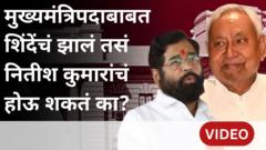 मुख्यमंत्रिपदाबाबत एकनाथ शिंदेंचं जे झालं ते नितीश यांच्यासोबत होऊ शकतं का?