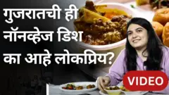 गुजरातच्या सुरतमधील ही नॉनव्हेज डिश लोकप्रिय का आहे?