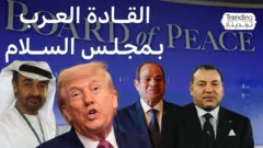 ترامب يعلن تدشين مجلس السلام ويوقع على ميثاق تأسيسه.. ما هي الدول العربية التي قبلت الانضمام إليه؟