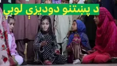 ایا ستاسې په سیمو کې اوس هم د خوسي, پانډوسکې, چیتۍ, پټ پټوني په څېر نورې دودېزې لوبې کېږي؟ او خپله مو کله دغه لوبې کړې دي؟