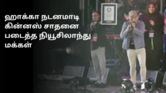 ஹாக்கா பாரம்பரிய நடனமாடி கின்னஸ் சாதனை படைத்த நியூசிலாந்து மக்கள்