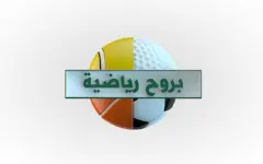 بروح رياضية