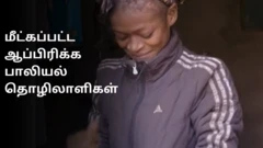 கடத்தல், துன்புறுத்தல், கொலை மிரட்டல் - ஆப்பிரிக்க பாலியல் தொழிலாளிகளின் கதை