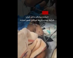 اعتراضات سراسری در ایران: «روایت پزشکان داخل ایران: شرایط بیمارستان‌ها غیرقابل تصور است»