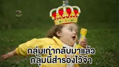 ภาพหน้าปกกลุ่มโยกย้ายมาส่ายสะโพกโยกย้าย V2