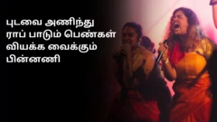 பெண்ணுரிமைக்காக குரல் கொடுக்கும் ஹிப்ஹாப் பெண்கள் - புடவை அணிந்து பாடுவது ஏன்?