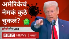 ट्रंप जरी स्वतःचं आणि त्यांच्या सरकारचं कौतुक करत असले तरी अमेरिकेतले आकडे काही महत्त्वाचे प्रश्न उपस्थित करतात.