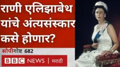 महाराणी एलिझाबेथ द्वितीय यांचे अंत्यसंस्कार कसे होणार?