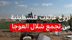 نزوح عائلات فلسطينية من تجمع شلال العوجا