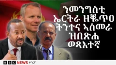 ቀዳማይ ሚንስተር ኣብይ፣ ዊልያምን ፕረዚደንት ኢሳይያስን (ካብ ፀጋም ናብ የማን)