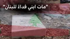 قبر رجل الدفاع المدني في بعلبك