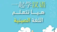 كتاب لتعليم اللغة الصينية في السعودية