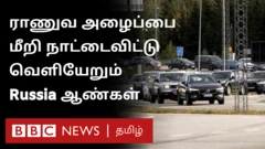 ரஷ்யாவில் இருந்து தப்பித்து அண்டை நாடுகளுக்கு அவசர அவசரமாக செல்லும் மக்கள். என்ன காரணம்? விரிவான காணொளி.