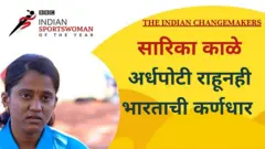 भारतात खेडेगावातल्या मुलींसाठी आजही खेळाडू बनण्याचं स्वप्न पाहणंही कठीण आहे. अशाच एका मुलीची, महाराष्ट्रातल्या उस्मानाबादमधल्या सारिका काळेची ही कहाणी आहे.