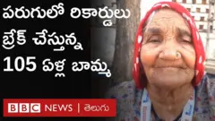 ప‌రుగులో రికార్డులు బ్రేక్ చేస్తున్న 105 ఏళ్ల బామ్మ‌.. ఈమె ప‌రుగు చూశారా..
