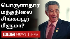 பொருளாதார மந்தநிலை: சிங்கப்பூர் எப்போது மீளும்?