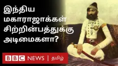 இந்திய ராஜாக்கள் சிற்றின்ப அடிமைகளாக இருந்தார்களா? அப்படியொரு பிம்பத்தை கட்டமைத்தது யார்?