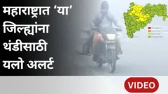 राज्यात अनेक ठिकाणी थंडी वाढली, ‘या’ जिल्ह्यांना थंडीसाठी यलो अलर्ट