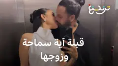 قبلة آية سماحة لزوجها تشعل مواقع التواصل وتثير جدلا بشأن "قيم" المجتمع