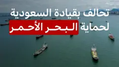 السعودية تقود تحالفاً دفاعياً في البحر الأحمر
