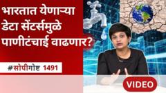 सोपी गोष्ट : भारतात येणाऱ्या डेटा सेंटर्समुळे पाणीटंचाई वाढणार?