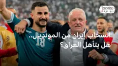 كأس العالم 2026.. هل يتأهل العراق للمونديال بعد انسحاب إيران؟