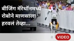बीजिंग मॅरेथॉनमध्ये रोबोने माणसाला हरवलं तेव्हा...