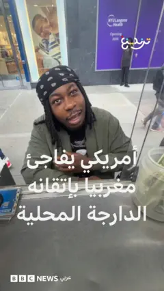  أمريكي يفاجئ مغربيا بإتقانه الدارجة المحلية