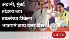 अदानी, मुंबई तोडण्याच्या ठाकरेंच्या टीकेला भाजपनं काय उत्तर दिलं?