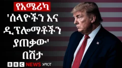 ትራምፕ
