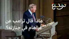 لقطات جدلية لترامب في جنازة ليندسي غراهام