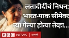 27 जानेवारी 1963 रोजीची ही गोष्ट आहे. जेव्हा जवाहरलाल नेहरू यांनी लता दीदी यांचं गाणं ऐकलं होतं.