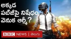 పబ్ జీ
