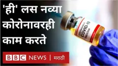 कोरोनाविरोधातल्या लढ्यात एक मोठं यश अमेरिकन औषध कंपनी नोव्हाव्हॅक्सला मिळालंय.